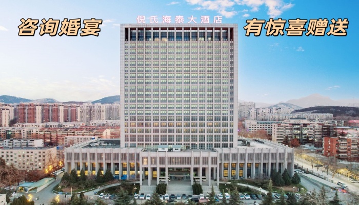 济南经十路倪氏海泰大酒店